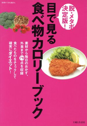 脱・メタボ決定版！目で見る食べものカロリーブック