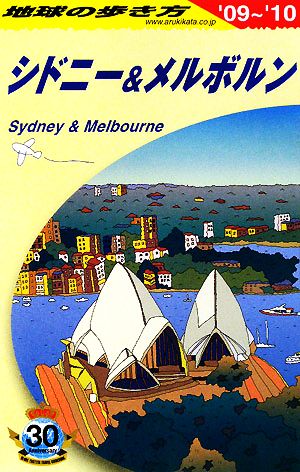 シドニー&メルボルン('09～'10) 地球の歩き方C13