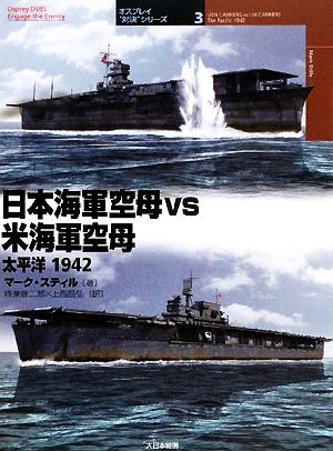 日本海軍空母vs米海軍空母 太平洋1942オスプレイ“対決
