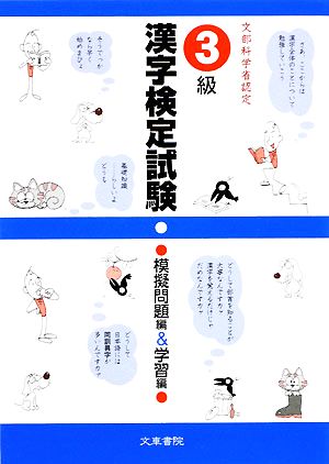 3級漢字検定試験 模擬問題集u0026学習編 中古本・書籍 | ブックオフ公式オンラインストア