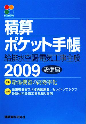 積算ポケット手帳(2009) 給排水・空調・電気工事全般 設備編