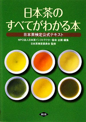 日本茶のすべてがわかる本日本茶検定公式テキスト