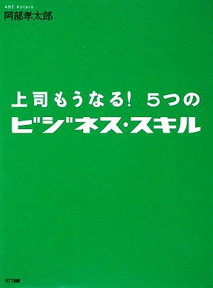 上司もうなる！5つのビジネス・スキル