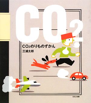 CO2のりものずかん ほるぷ創作絵本