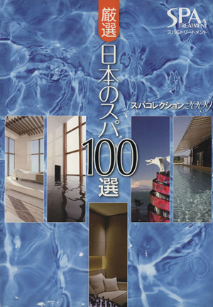 厳選日本のスパ100選2009