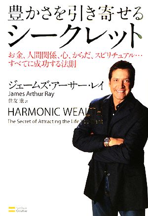 豊かさを引き寄せるシークレット お金、人間関係、心、からだ、スピリチュアル…すべてに成功する法則