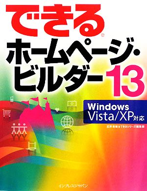 できるホームページ・ビルダー13 Windows Vista Windows Vista/XP対応 できるシリーズ