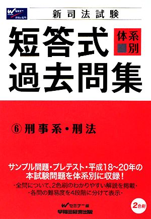 新司法試験体系別短答式過去問集(6) 刑事系・刑法