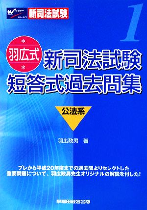 羽広式 新司法試験 短答式過去問集 公法系