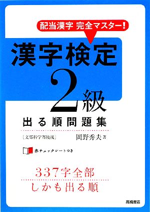 漢字検定2級出る順問題集 配当漢字完全マスター！