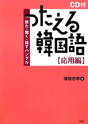 つたえる韓国語 応用編 読む・聞く・話すハングル