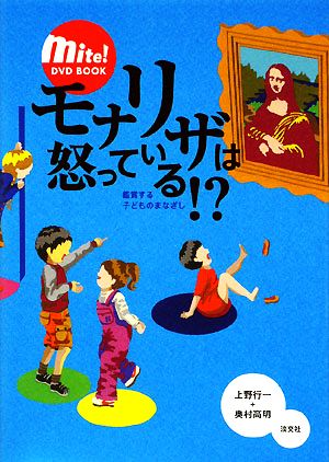 モナリザは怒っている!? 鑑賞する子どものまなざし MITE！DVD BOOK