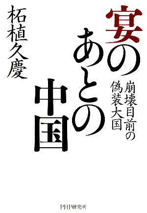 宴のあとの中国 崩壊目前の偽装大国