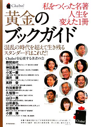 私をつくった名著 人生を変えた 1冊黄金のブックガイド 混乱の時代を超えて生き残るスタンダードはこれだ！