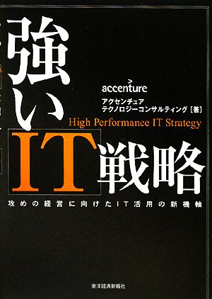 強いIT戦略 攻めの経営に向けたIT活用の新機軸