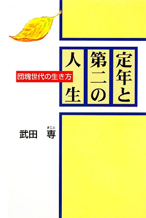 定年と第二の人生 団塊世代の生き方