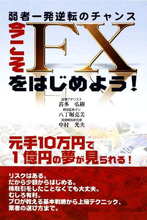 今こそFXをはじめよう！ 弱者一発逆転のチャンス