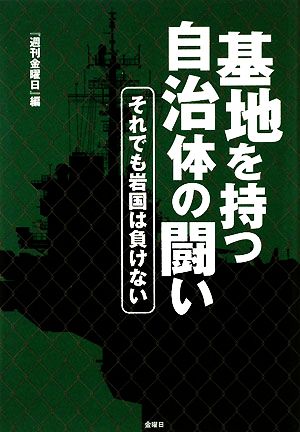 基地を持つ自治体の闘い それでも岩国は負けない