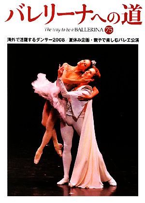 バレリーナへの道(75)海外で活躍するダンサー2008/夏休み企画・親子で楽しむバレエ公演