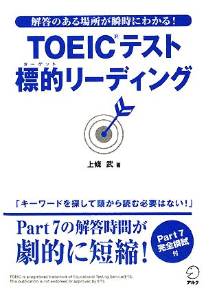 TOEICテスト標的リーディング 解答のある場所が瞬時にわかる！