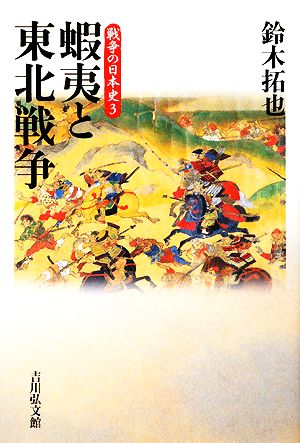 蝦夷と東北戦争戦争の日本史3