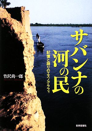 サバンナの河の民 記憶と語りのエスノグラフィ