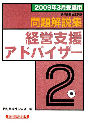 銀行業務検定試験 経営支援アドバイザー 2級 問題解説集(2009年3月受験用)