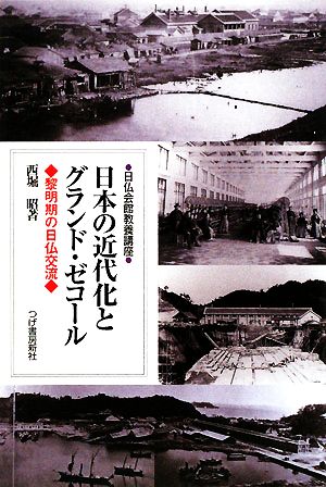 日本の近代化とグランド・ゼコール黎明期の日仏交流日仏会館教養講座