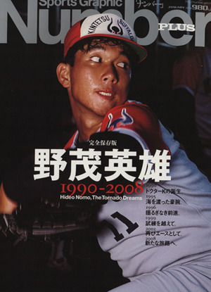 完全保存版 野茂英雄1990-2008 Sports Graphic Number PLUS