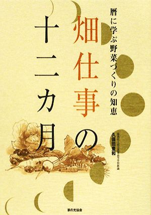 暦に学ぶ野菜づくりの知恵 畑仕事の十二カ月