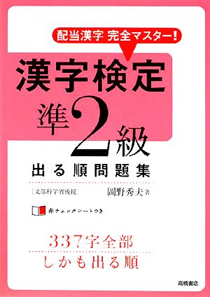 漢字検定準2級出る順問題集 配当漢字完全マスター！