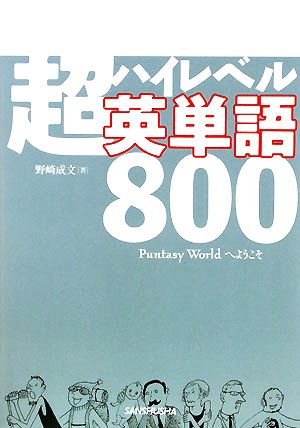 超ハイレベル英単語800 Puntasy Worldへようこそ