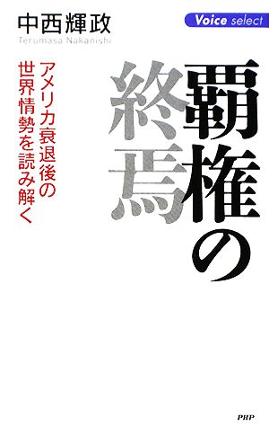 覇権の終焉アメリカ衰退後の世界情勢を読み解く