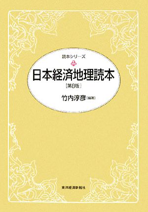 日本経済地理読本 読本シリーズ