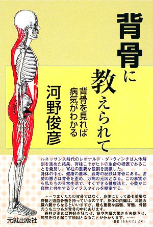 背骨に教えられて 背骨を見れば病気がわかる