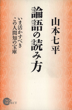 論語の読み方 いま活かすべきこの人間知の宝庫