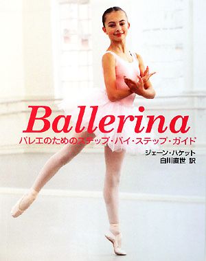 Ballerina バレエのためのステップ・バイ・ステップ・ガイド