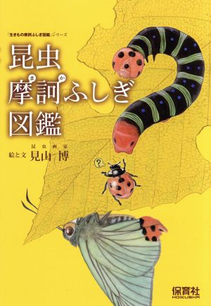 昆虫摩訶ふしぎ図鑑 生きもの摩訶ふしぎ図鑑