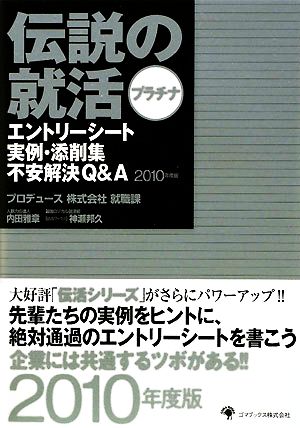 伝説の就活プラチナ エントリーシート実例・添削集不安解決Q&A(2010年度版)