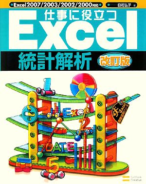 仕事に役立つExcel統計解析