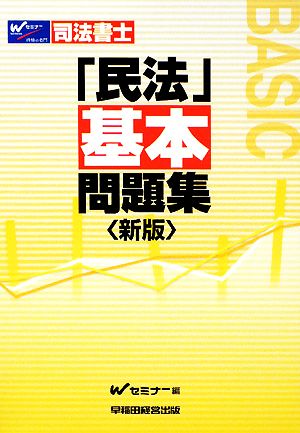 司法書士民法基本問題集