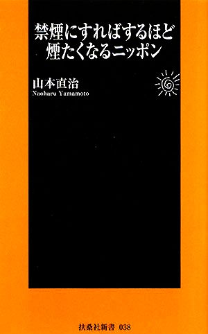 禁煙にすればするほど煙たくなるニッポン 扶桑社新書