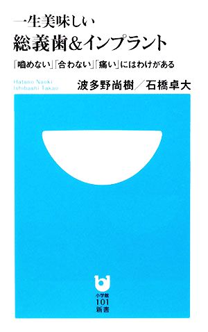 一生美味しい総義歯&インプラント 「噛めない」「合わない」「痛い」にはわけがある 小学館101新書