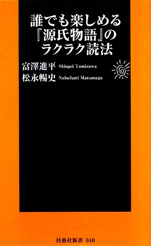 誰でも楽しめる『源氏物語』のラクラク読法 扶桑社新書