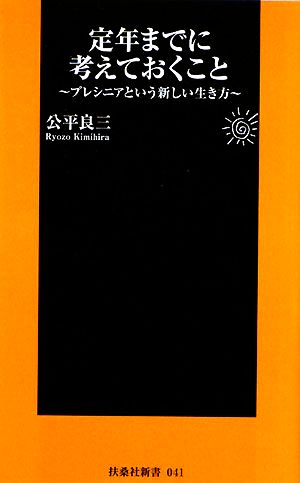 定年までに考えておくこと プレシニアという新しい生き方 扶桑社新書