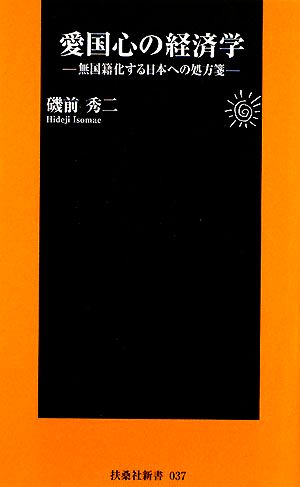 愛国心の経済学 無国籍化する日本への処方箋 扶桑社新書