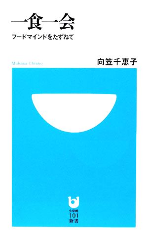 一食一会 フードマインドをたずねて 小学館101新書