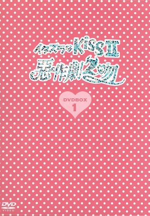 イタズラなKissⅡ～惡作劇2吻～DVD-BOX1
