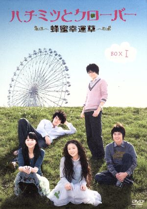 ハチミツとクローバー～蜂蜜幸運草～ DVD-BOX1