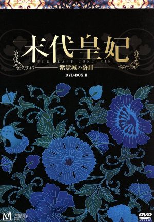 末代皇妃～紫禁城の落日～ DVD-BOX Ⅱ